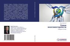 Buchcover von Грани многовекторности