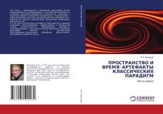 Buchcover von ПРОСТРАНСТВО И ВРЕМЯ: АРТЕФАКТЫ КЛАССИЧЕСКИХ ПАРАДИГМ