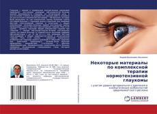 Buchcover von Некоторые материалы по комплексной терапии нормотензивной глаукомы