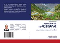 Buchcover von ТЕХНОЛОГИЯ ОРОШЕНИЕ НА КРУТЫХ СКЛОНАХ