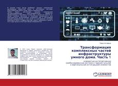 Buchcover von Трансформация комплексных частей инфраструктуры умного дома. Часть 1
