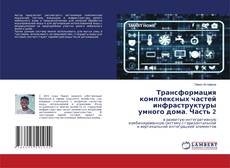 Buchcover von Трансформация комплексных частей инфраструктуры умного дома. Часть 2