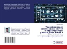 Buchcover von Трансформация комплексных частей инфраструктуры умного дома. Часть 3