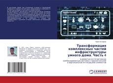 Buchcover von Трансформация комплексных частей инфраструктуры умного дома. Часть 4