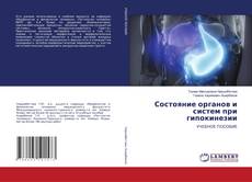 Buchcover von Состояние органов и систем при гипокинезии