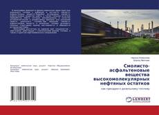 Buchcover von Смолисто-асфальтеновые вещества высокомолекулярных нефтяных остатков
