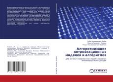 Buchcover von Алгоритмизация оптимизационных моделей и алгоритмов