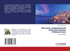 Copertina di Поэтика современной женской прозы Узбекистана