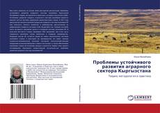 Copertina di Проблемы устойчивого развития аграрного сектора Кыргызстана