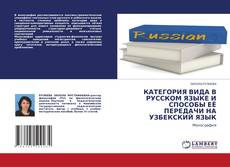 Copertina di КАТЕГОРИЯ ВИДА В РУССКОМ ЯЗЫКЕ И СПОСОБЫ ЕЁ ПЕРЕДАЧИ НА УЗБЕКСКИЙ ЯЗЫК