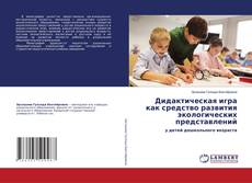 Buchcover von Дидактическая игра как средство развития экологических представлений