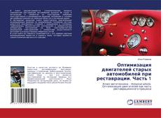 Buchcover von Оптимизация двигателей старых автомобилей при реставрации. Часть 1
