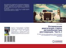 Buchcover von Оптимизация двигателей старых автомобилей при реставрации. Часть 2