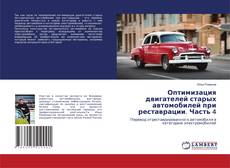 Copertina di Оптимизация двигателей старых автомобилей при реставрации. Часть 4