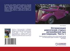 Buchcover von Оптимизация двигателей старых автомобилей при реставрации. Часть 5