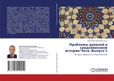 Buchcover von Проблемы древней и средневековой истории Чача. Выпуск 9
