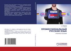 Buchcover von ПРОФЕССИОНАЛЬНЫЙ РУССКИЙ ЯЗЫК