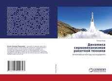 Buchcover von Динамика сервомеханизмов ракетной техники