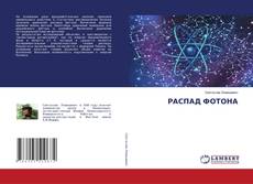 Buchcover von РАСПАД ФОТОНА