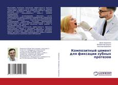 Композитный цемент для фиксации зубных протезов的封面
