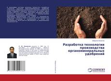 Copertina di Разработка технологии производства органоминеральных удобрений