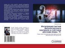 Buchcover von Интеграция систем бесконтактного контроля в счётчики расхода воды. Ч1