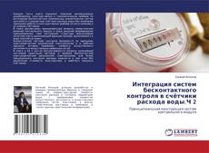 Buchcover von Интеграция систем бесконтактного контроля в счётчики расхода воды.Ч 2