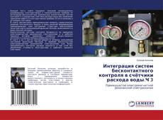 Buchcover von Интеграция систем бесконтактного контроля в счётчики расхода воды.Ч 3