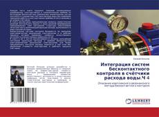 Buchcover von Интеграция систем бесконтактного контроля в счётчики расхода воды.Ч 4