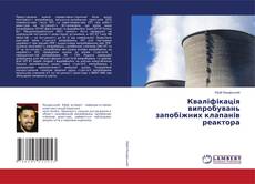 Portada del libro de Кваліфікація випробувань запобіжних клапанів реактора