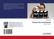 Buchcover von Редактор киномедиа