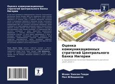 Capa do livro de Оценка коммуникационных стратегий Центрального банка Нигерии 