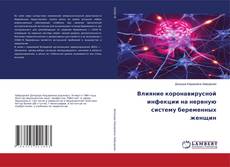 Buchcover von Влияние коронавирусной инфекции на нервную систему беременных женщин