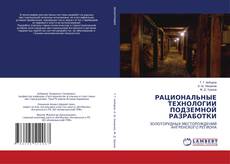 Buchcover von РАЦИОНАЛЬНЫЕ ТЕХНОЛОГИИ ПОДЗЕМНОЙ РАЗРАБОТКИ