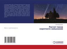 Buchcover von Расчет токов короткого замыкания