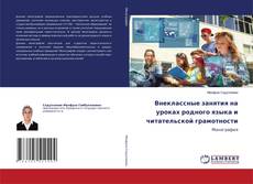 Buchcover von Внеклассные занятия на уроках родного языка и читательской грамотности