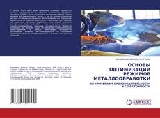 Copertina di ОСНОВЫ ОПТИМИЗАЦИИ РЕЖИМОВ МЕТАЛЛООБРАБОТКИ