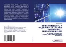 Buchcover von ЭФФЕКТИВНОСТЬ И НАДЁЖНОСТЬ СИСТЕМ СОЛНЕЧНОГО ТЕПЛОСНАБЖЕНИЯ