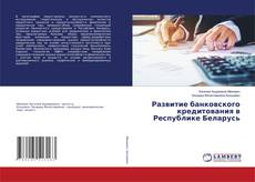 Copertina di Развитие банковского кредитования в Республике Беларусь
