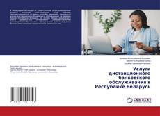 Buchcover von Услуги дистанционного банковского обслуживания в Республике Беларусь