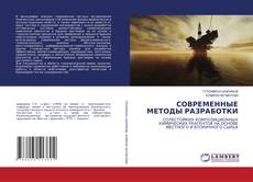 Copertina di СОВРЕМЕННЫЕ МЕТОДЫ РАЗРАБОТКИ