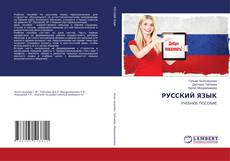 Buchcover von РУССКИЙ ЯЗЫК
