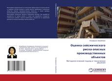 Copertina di Оценка сейсмического риска опасных производственных объектов