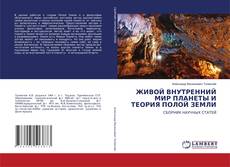 Copertina di ЖИВОЙ ВНУТРЕННИЙ МИР ПЛАНЕТЫ И ТЕОРИЯ ПОЛОЙ ЗЕМЛИ