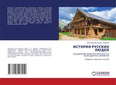 Copertina di ИСТОРИЯ РУССКИХ ЛЮДЕЙ