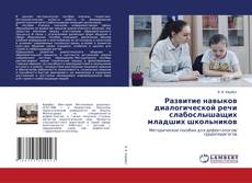 Buchcover von Развитие навыков диалогической речи слабослышащих младших школьников