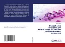 Buchcover von Разработка загущающих композиций на основе карбоксиметил-крахмала