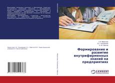 Buchcover von Формирование и развитие внутрифирменных знаний на предприятиях