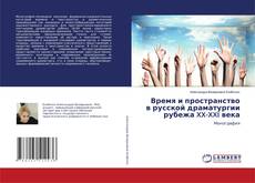 Buchcover von Время и пространство в русской драматургии рубежа XX-XXI века