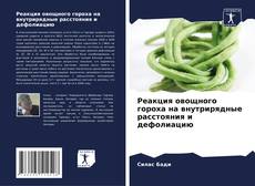 Bookcover of Реакция овощного гороха на внутрирядные расстояния и дефолиацию